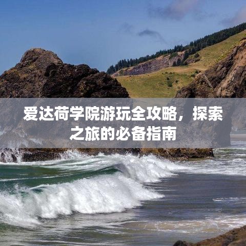 爱达荷学院游玩全攻略,探索之旅的必备指南