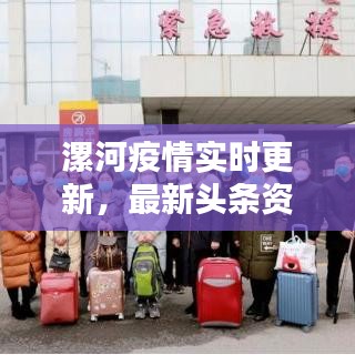 漯河疫情实时更新,最新头条资讯