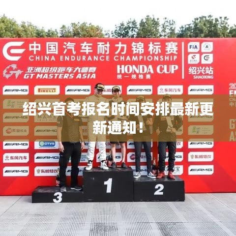 绍兴首考报名时间安排最新更新通知！