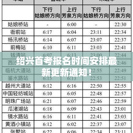 绍兴首考报名时间安排最新更新通知!
