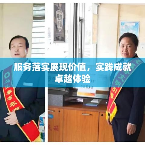 服务落实展现价值，实践成就卓越体验