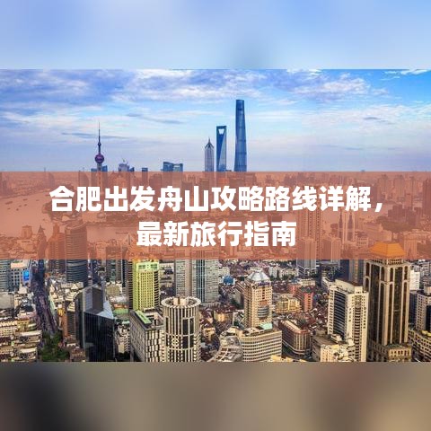 合肥出发舟山攻略路线详解,最新旅行指南
