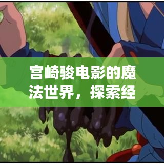 宫崎骏电影的魔法世界,探索经典之作