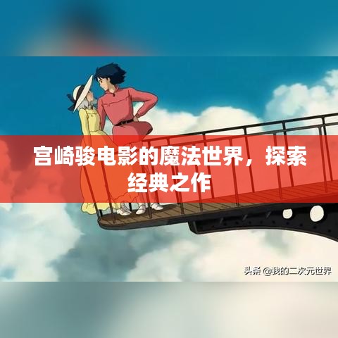 宫崎骏电影的魔法世界,探索经典之作