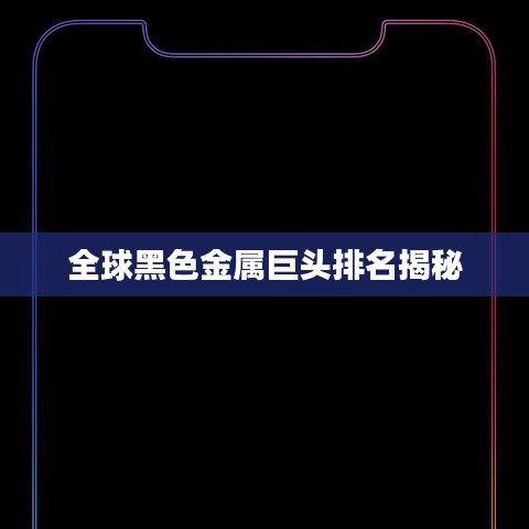 全球黑色金属巨头排名揭秘