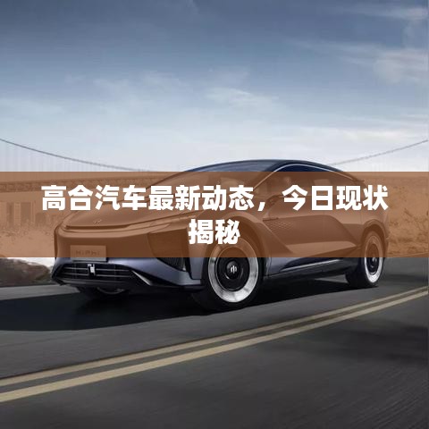 高合汽车最新动态，今日现状揭秘