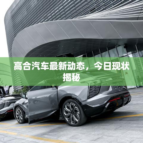 高合汽车最新动态,今日现状揭秘