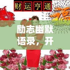 励志幽默语录，开启元气满满的一天早安！