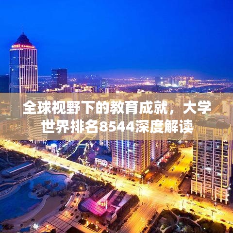 全球视野下的教育成就,大学世界排名8544深度解读