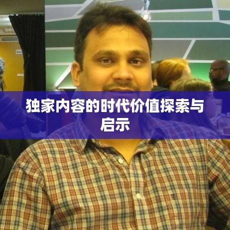 独家内容的时代价值探索与启示