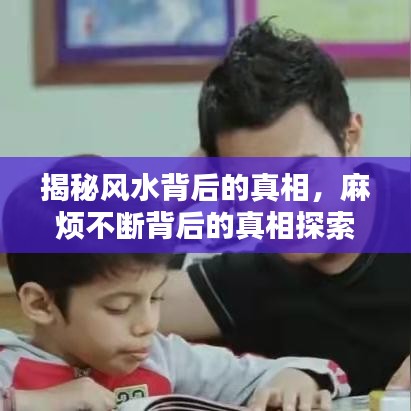 揭秘风水背后的真相，麻烦不断背后的真相探索