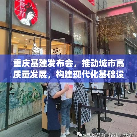 重庆基建发布会，推动城市高质量发展，构建现代化基础设施新篇章
