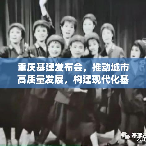 重庆基建发布会,推动城市高质量发展,构建现代化基础设施新篇章