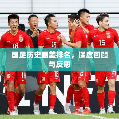 国足历史最差排名，深度回顾与反思