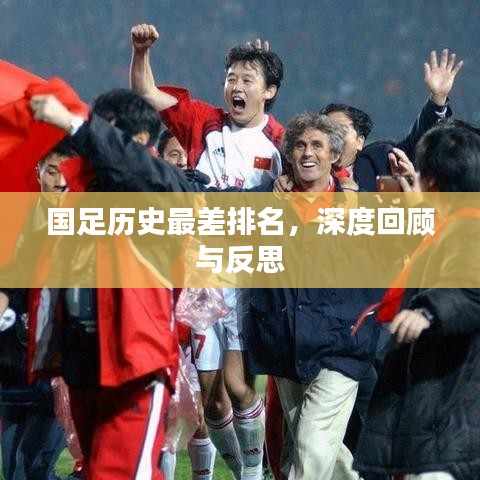 国足历史最差排名,深度回顾与反思