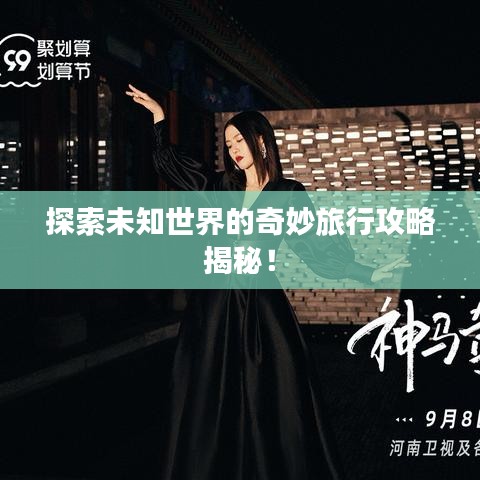 探索未知世界的奇妙旅行攻略揭秘!