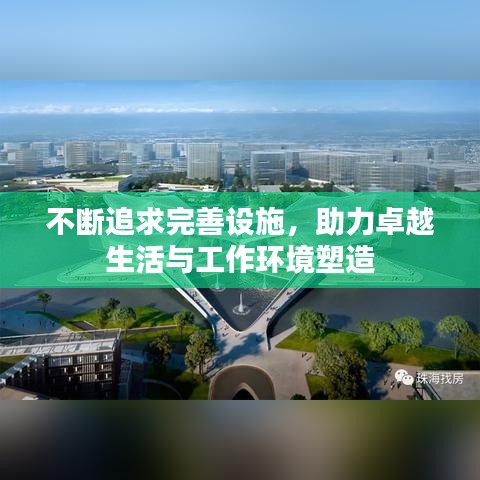 不断追求完善设施,助力卓越生活与工作环境塑造