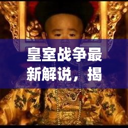 皇室战争最新解说,揭秘今日战场风云变幻