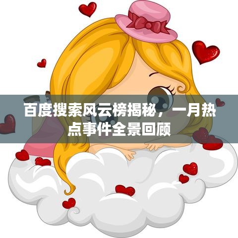 百度搜索风云榜揭秘,一月热点事件全景回顾