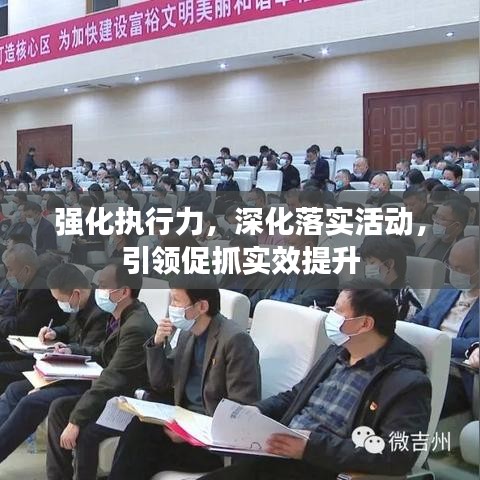 强化执行力，深化落实活动，引领促抓实效提升