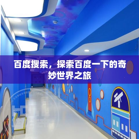 百度搜索,探索百度一下的奇妙世界之旅