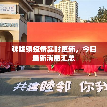 秣陵镇疫情实时更新,今日最新消息汇总