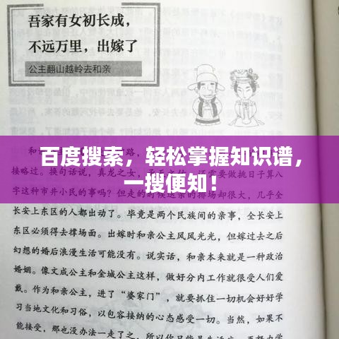 百度搜索,轻松掌握知识谱,一搜便知!