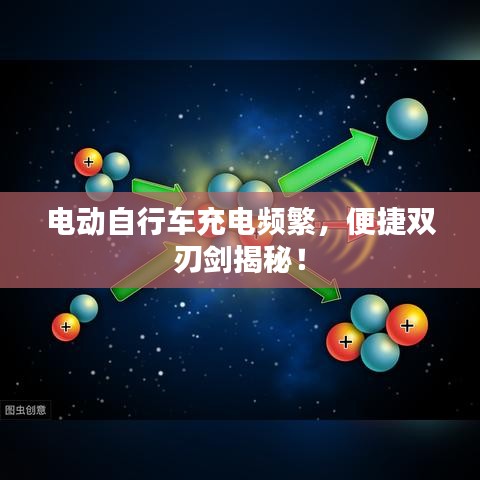 电动自行车充电频繁，便捷双刃剑揭秘！