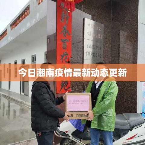 今日潮南疫情最新动态更新