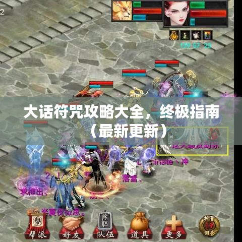 大话符咒攻略大全,终极指南(最新更新)