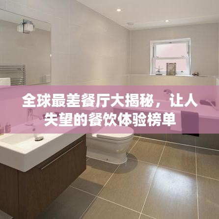 全球最差餐厅大揭秘,让人失望的餐饮体验榜单