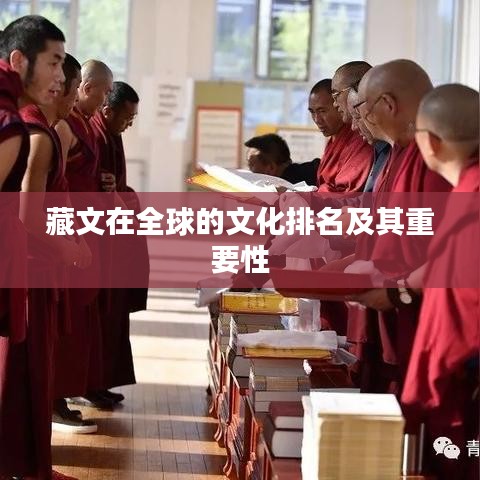藏文在全球的文化排名及其重要性