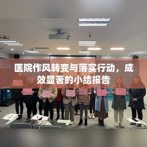 医院作风转变与落实行动,成效显著的小结报告