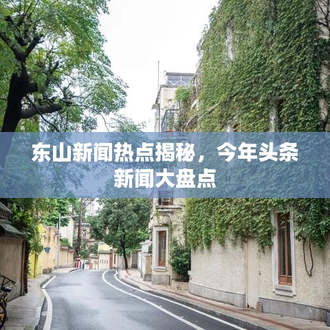 东山新闻热点揭秘,今年头条新闻大盘点