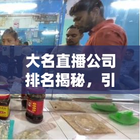 大名直播公司排名揭秘，引领直播行业的佼佼者