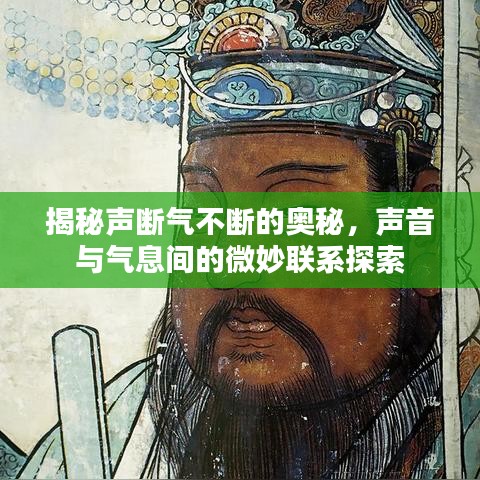 揭秘声断气不断的奥秘,声音与气息间的微妙联系探索