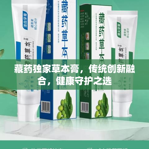 藏药独家草本膏，传统创新融合，健康守护之选