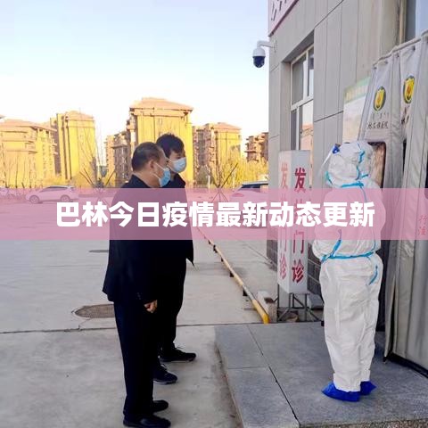 巴林今日疫情最新动态更新