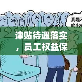 津贴待遇落实，员工权益保障，工作积极性提升，企业稳定发展的关键举措