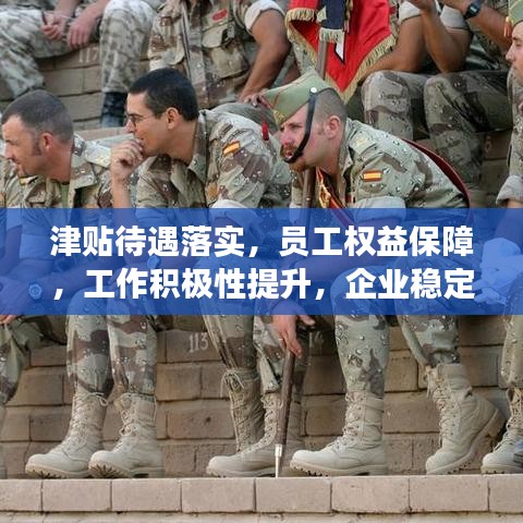 津贴待遇落实,员工权益保障,工作积极性提升,企业稳定发展的关键举措