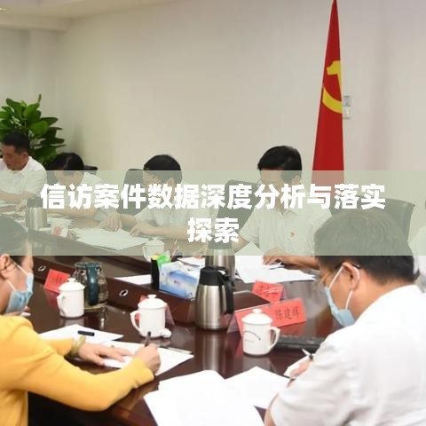 信访案件数据深度分析与落实探索