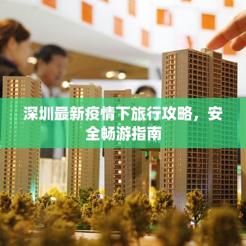深圳最新疫情下旅行攻略,安全畅游指南