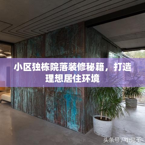 小区独栋院落装修秘籍,打造理想居住环境