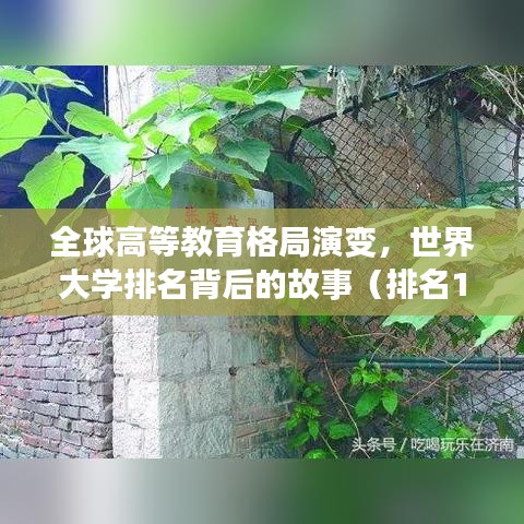 全球高等教育格局演变,世界大学排名背后的故事(排名1925)