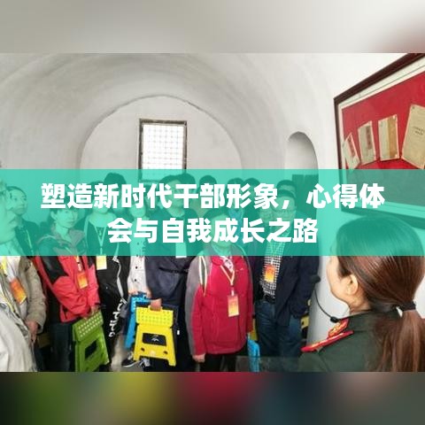 塑造新时代干部形象,心得体会与自我成长之路