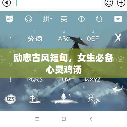 励志古风短句，女生必备心灵鸡汤