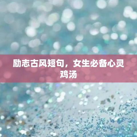 励志古风短句,女生必备心灵鸡汤