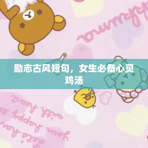 励志古风短句,女生必备心灵鸡汤