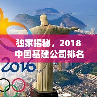 独家揭秘,2018中国基建公司排名榜,行业领军企业一览无余!