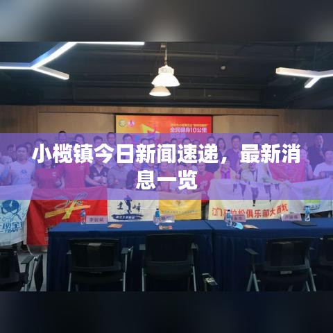 小榄镇今日新闻速递，最新消息一览